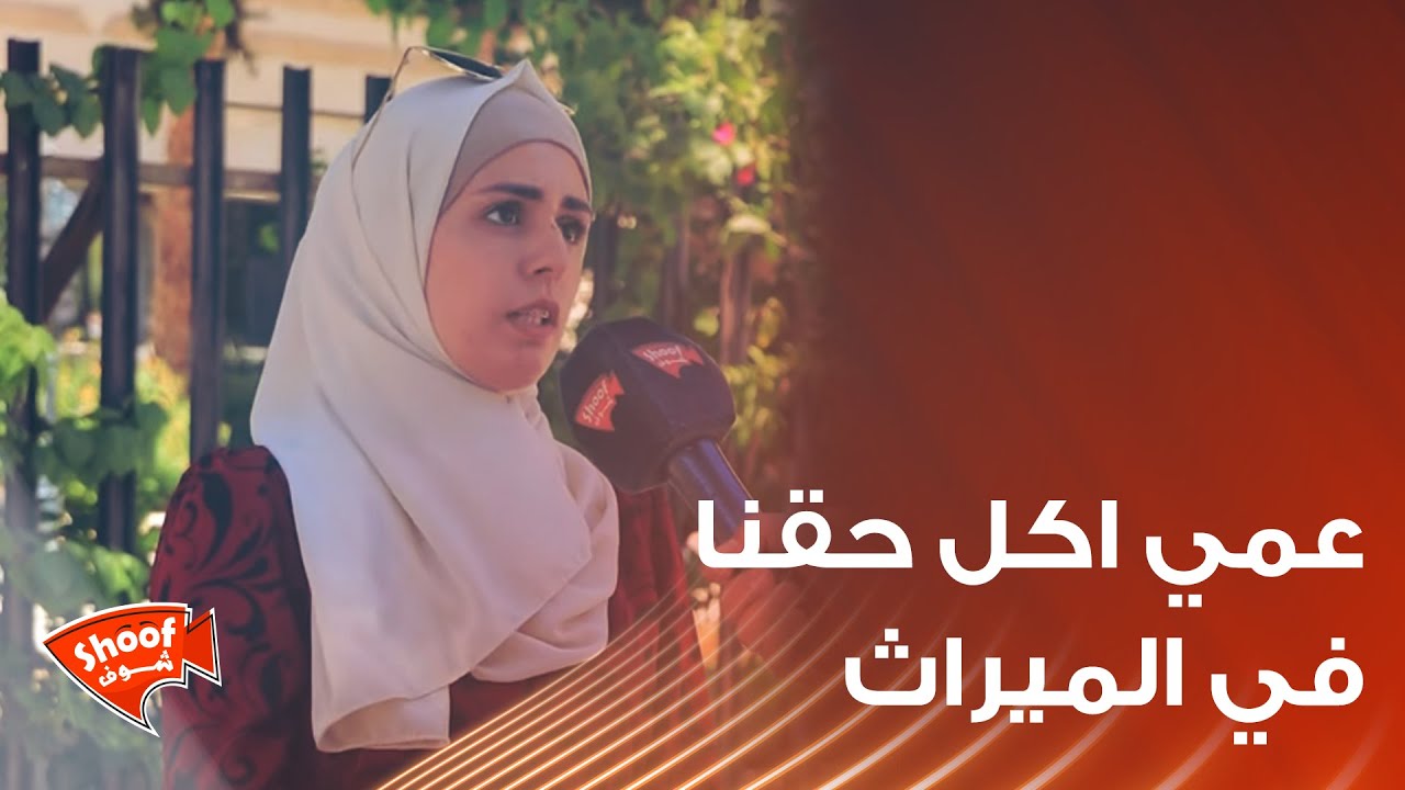 عمي اكل حقنا في الميراث 😱 و خالتي مرت ابي عملت فيني يلي مابينعمل 💔