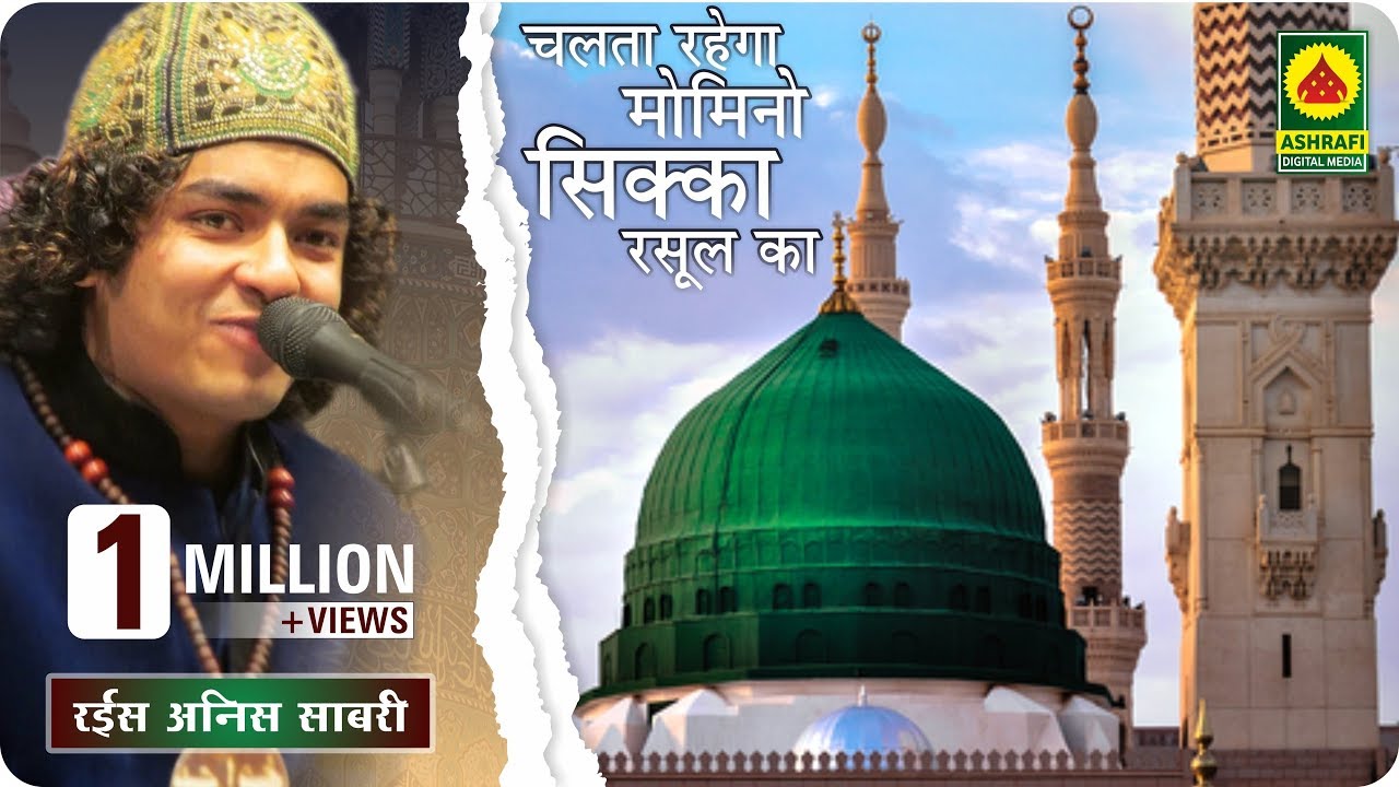 अनीस साबरी की कव्वाली  - Chalta Rahega Momino Sikka Rasool Ka - Rais Anis Sabri - Qawwali Video 2024