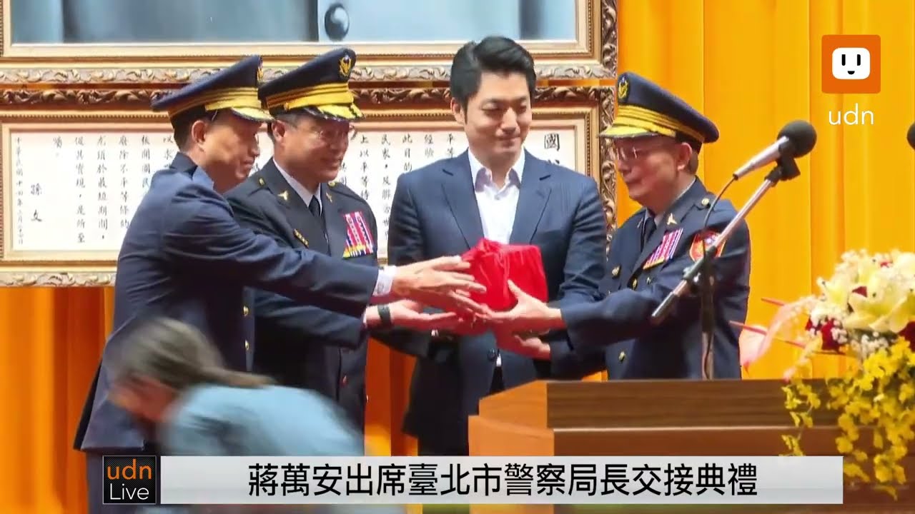 0116蔣萬安出席臺北市政府警察局卸新任局長交接典禮