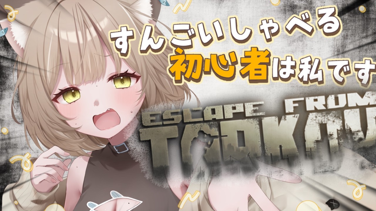 【Escape from Tarkov】初心者のタルコフ🐾ボスに会いたい🐟タスク頑張る🐈【初見さん大歓迎】【#タルコフ  /#ライブ配信】