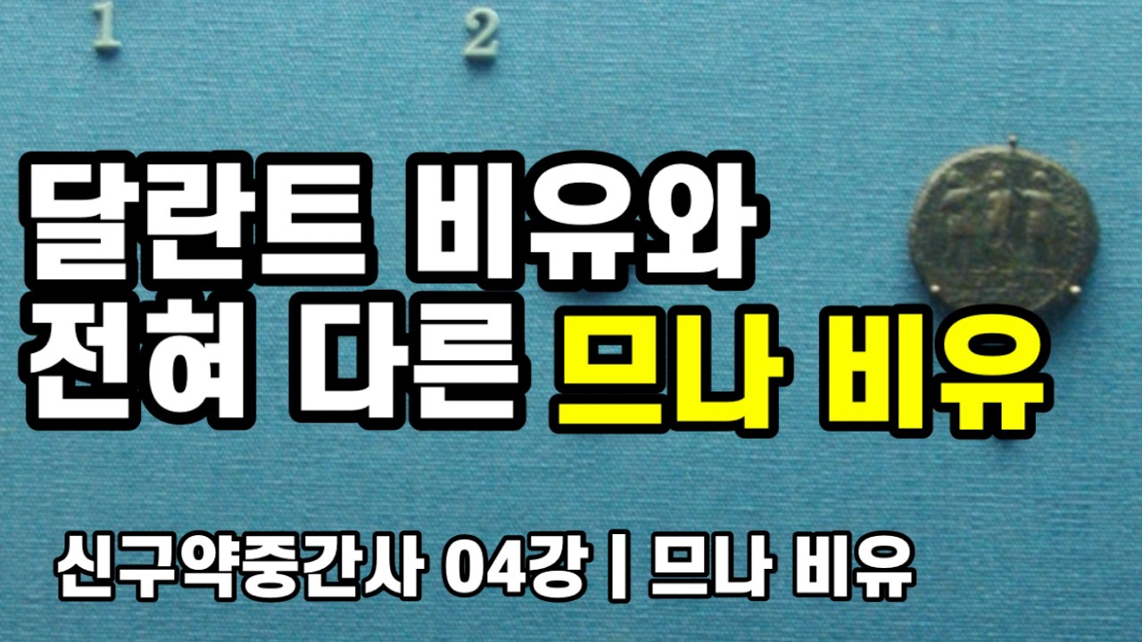 중간사 04강📗 | 중간사로 해석하는 “므나 비유” | ‘므나’가 상징하는 것을 통해 하나님 나라와 교회의 본질을 생각합니다.