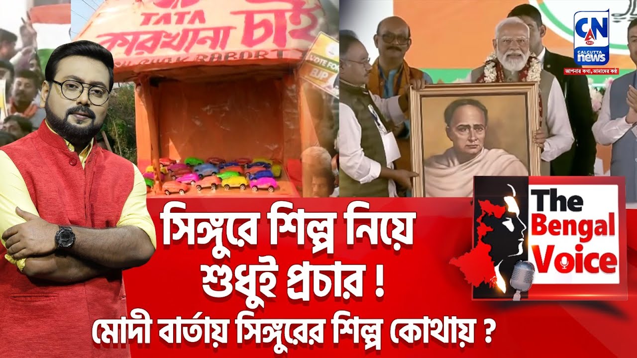 সিঙ্গুরে শিল্প নিয়ে শুধুই প্রচার! মোদী বার্তায় সিঙ্গুরের শিল্প কোথায়?