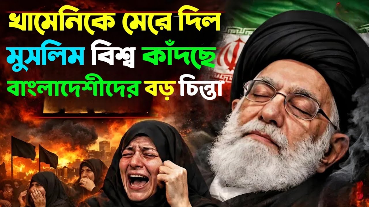 খামিনিকে সফলভাবে মারলো // ইজরায়েল আমেরিকার প্লান সাকসে //  Ayatullah Ali Kamini 