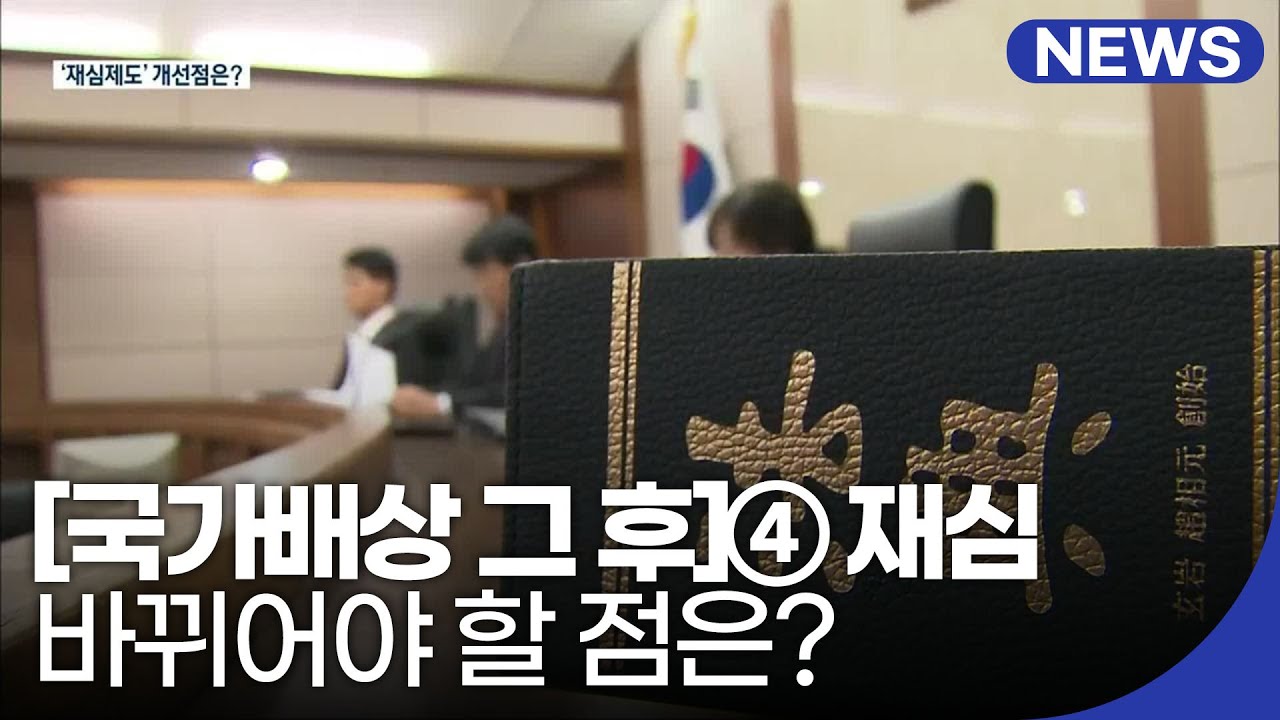 [국가배상 그 후]④ 재심의 요건&hellip;바뀌어야 할 점은? / KBS 2021.03.18.