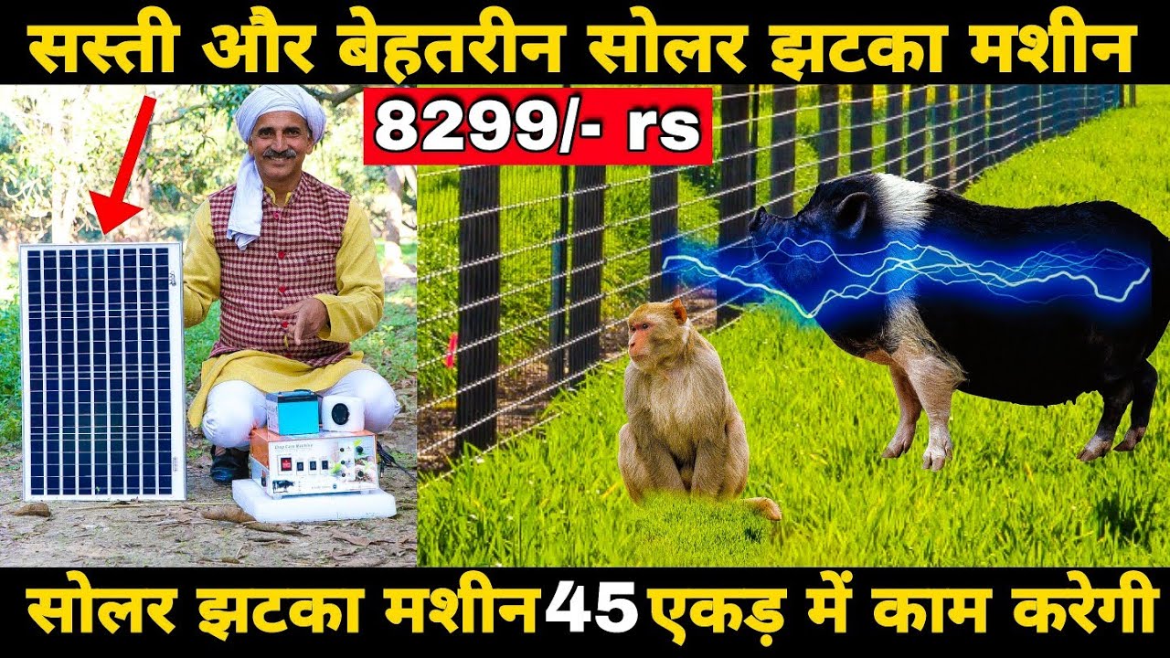 ZATKA / JHATKA Machine | झटका मशीन नीलगाय इत्यादि से फसल सुरक्षा | Review