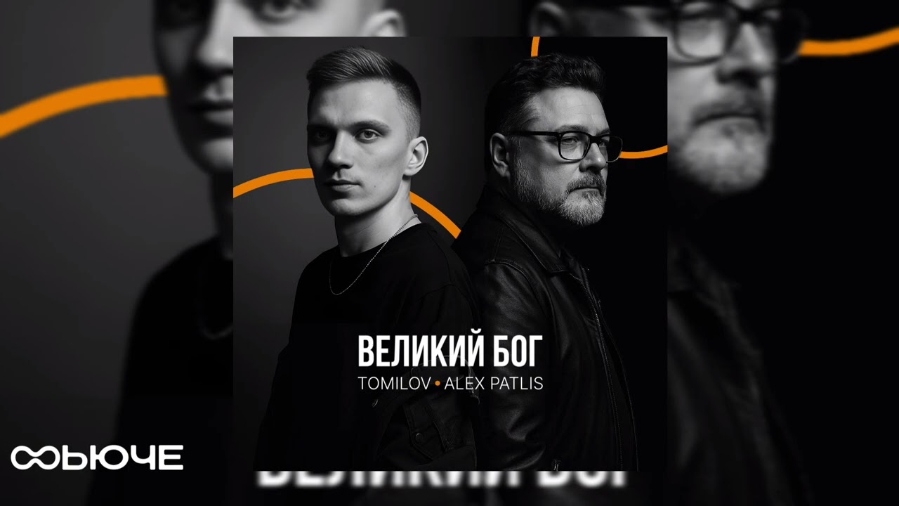 TOMILOV, Alex Patlis &mdash; Великий Бог