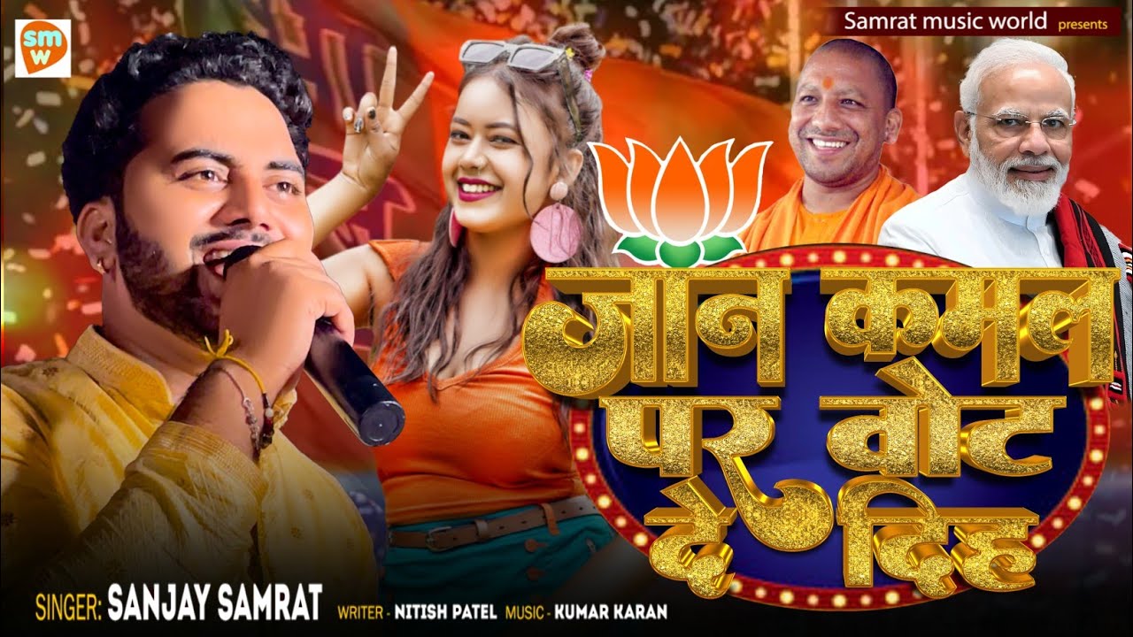 Bjp song । जान कमल पर वोट दे दिह। Sanjay Samrat । Jaan kamal par vote de dih