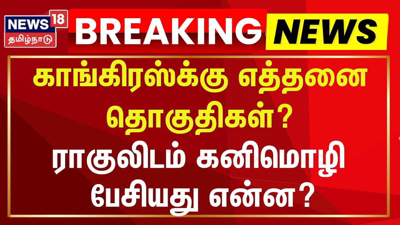 🔴LIVE | காங்கிரஸ்க்கு எத்தனை தொகுதிகள்? - ராகுலிடம் கனிமொழி பேசியது என்ன? | DMK | Congress