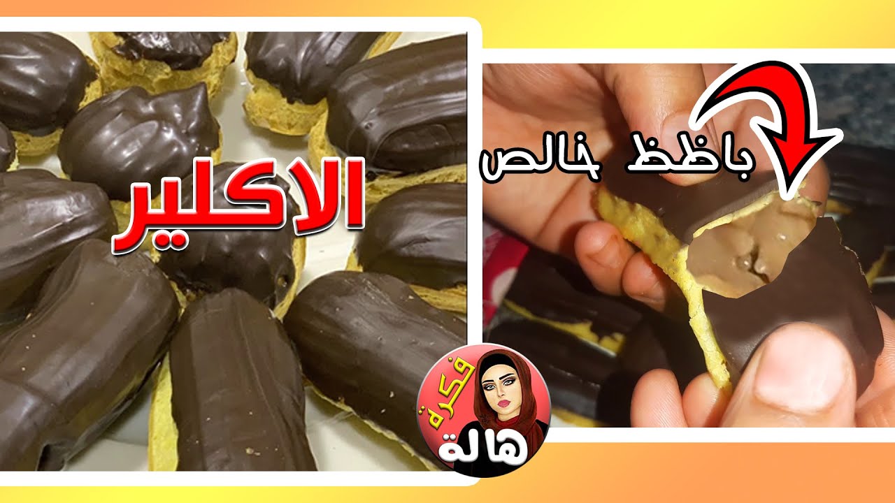 !ألذ و أسهل إكلير بمكونات في كل بيت ..! زي المحترفين من أول مره  حرفيًا هتدوبوا وانتم بتكلوه😋