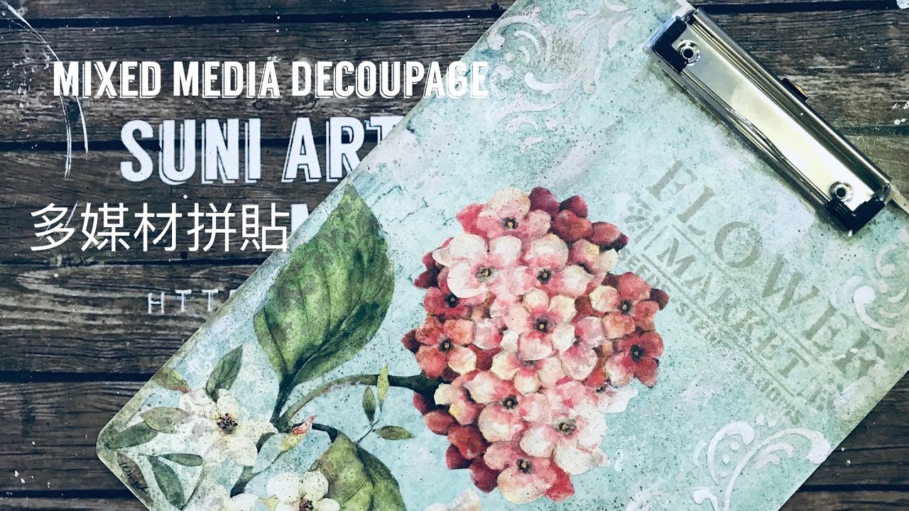 [YT22D] #DecoupageTutorial #蝶古巴特纸艺拼贴 《Mixed Media Multi Techniques Decoupage》 《多媒材多種技法拼貼》02/06/2020