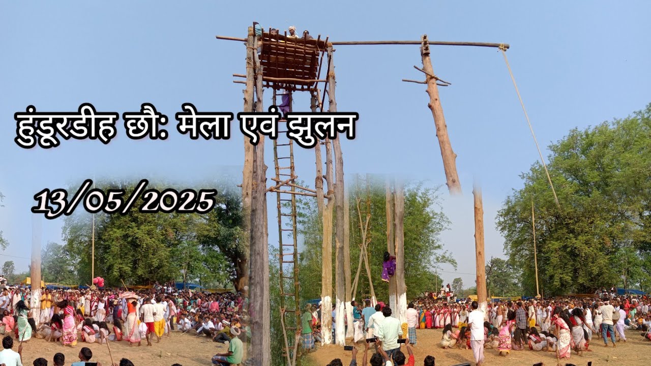 हुंडूरडीह छौ: मेला एवं झुलन// new blog video Hundurdih cho 2025