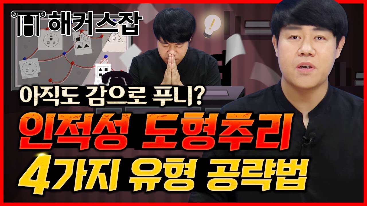 대기업 인적성 도형추리 4가지 유형과 공략비법 대.공.개!｜복지훈의 맞추리 5탄｜해커스잡 복지훈