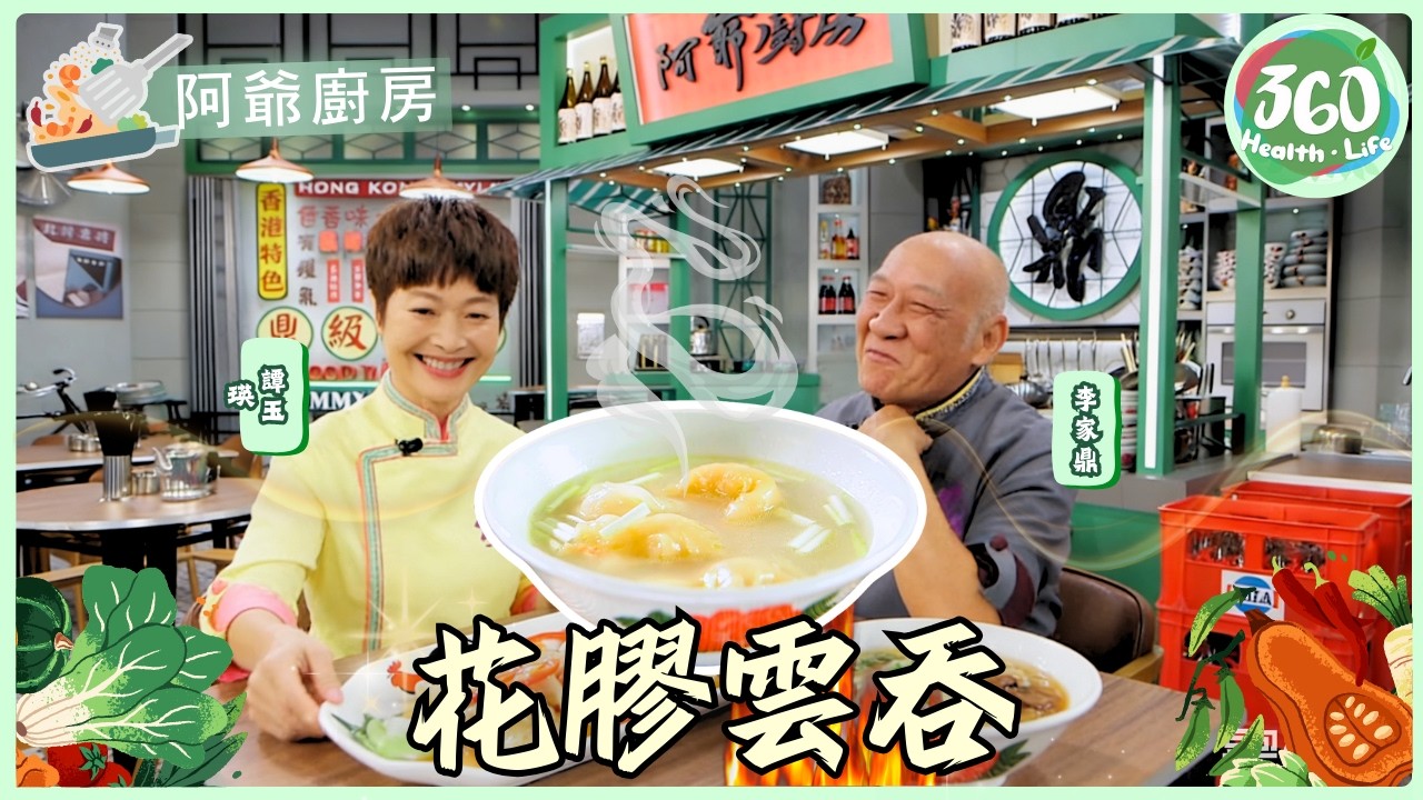 【阿爺廚房】花膠唔止煲湯！😱 激罕「花膠雲吞」大公開！鼎爺教路：用呢種平價花膠口感仲正？🥟 配特製蠔油雞湯芡簡直係頂級享受！｜阿爺廚房5｜#李家鼎 #譚玉瑛｜健康360 TVB