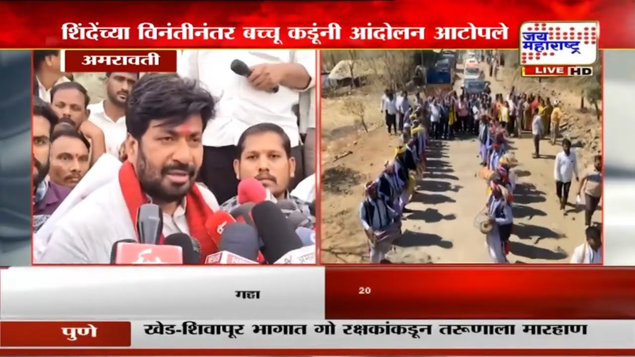Eknath Shinde यांच्या विनंतीनंतर Bacchu Kadu यांनी आंदोलन आटोपले,दोन मंत्र्यांच्या मध्यस्थीला आले यश