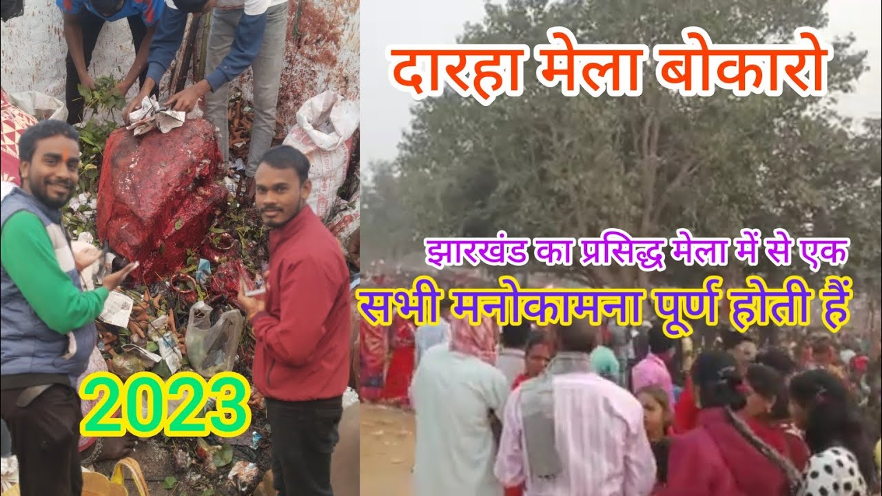 दारहा मेला !! झारखंड का ऐतिहासिक मेला!!      #mela #newvideo #vlog #bokaro #jharkhand