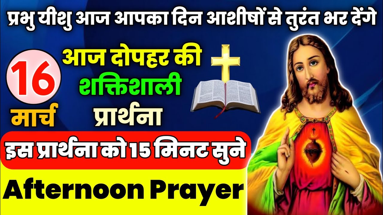 दोपहर की शक्तिशाली प्रार्थना|प्रभु यीशु आज आपका दिन आशीषों से तुरंत भर देंगे|Aaj dopahar ki prathna💟