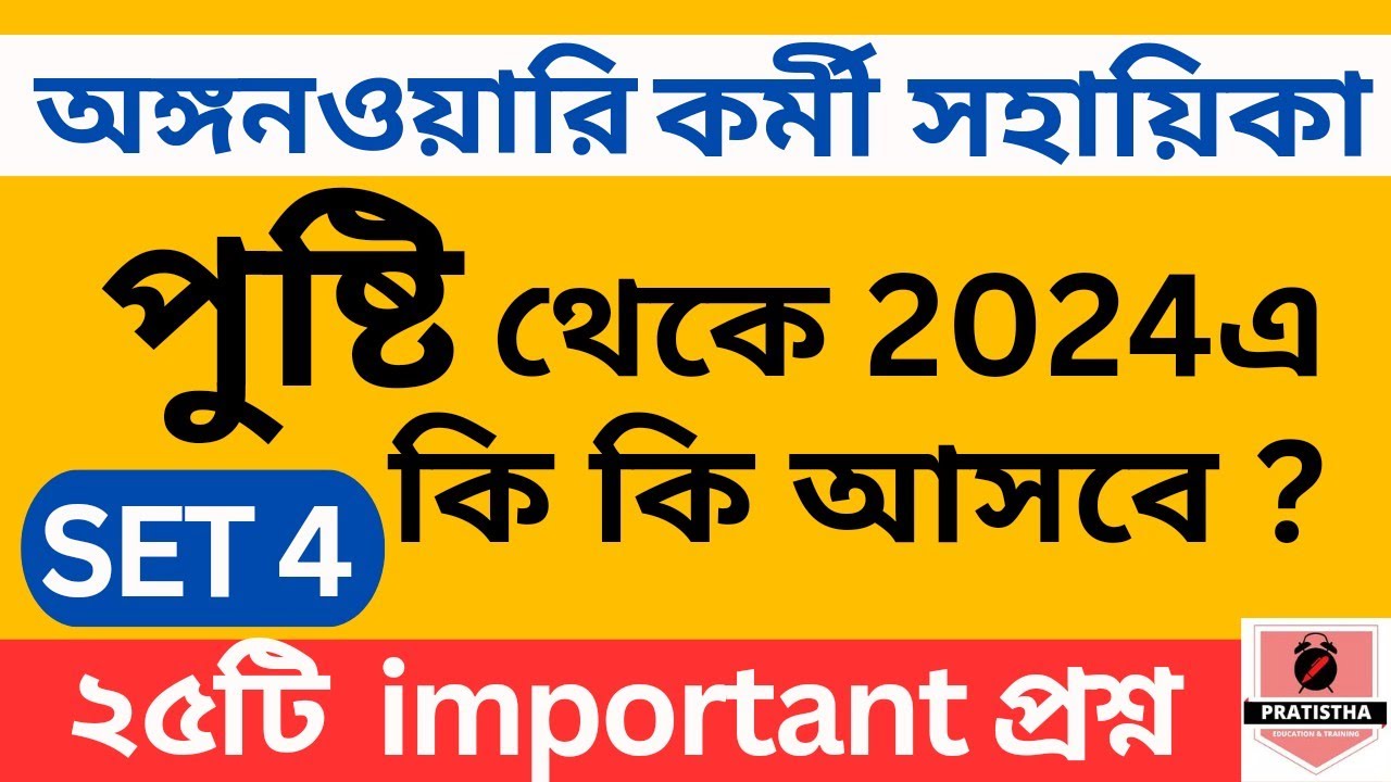 Pusti class 4 | icds exam preparation 2024 | i c d s exam question 2025 | icds important question