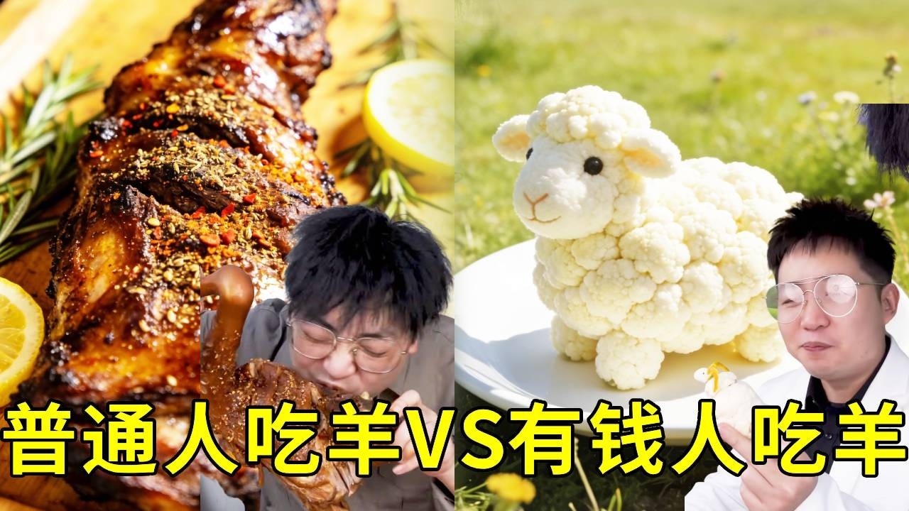 普通人吃羊VS有錢人吃羊！普通人烤全羊吃到爽！有錢人吃最貴的草原奔跑的菜花羊！ #搞笑 #挑食 #日常 #food #美食 #美食對比 #funny