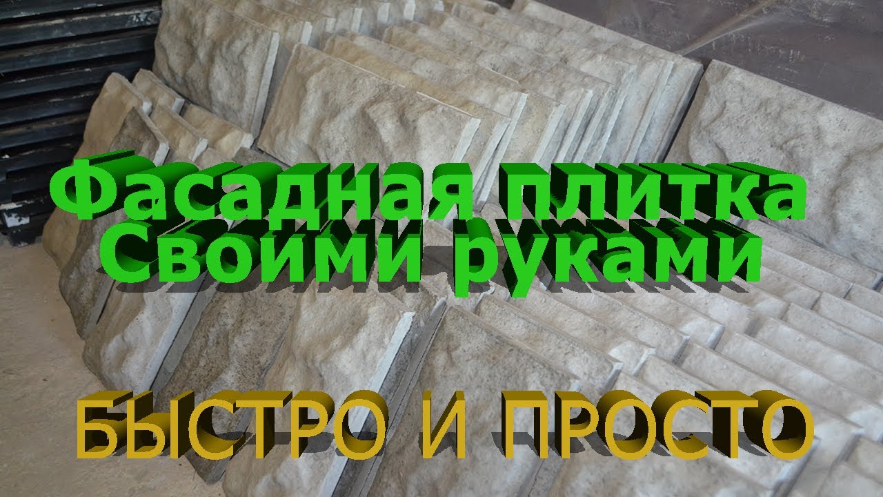 Фасадная вибролитая плитка Рваный камень   Весь этап производства.Do-it-yourself facade tiles