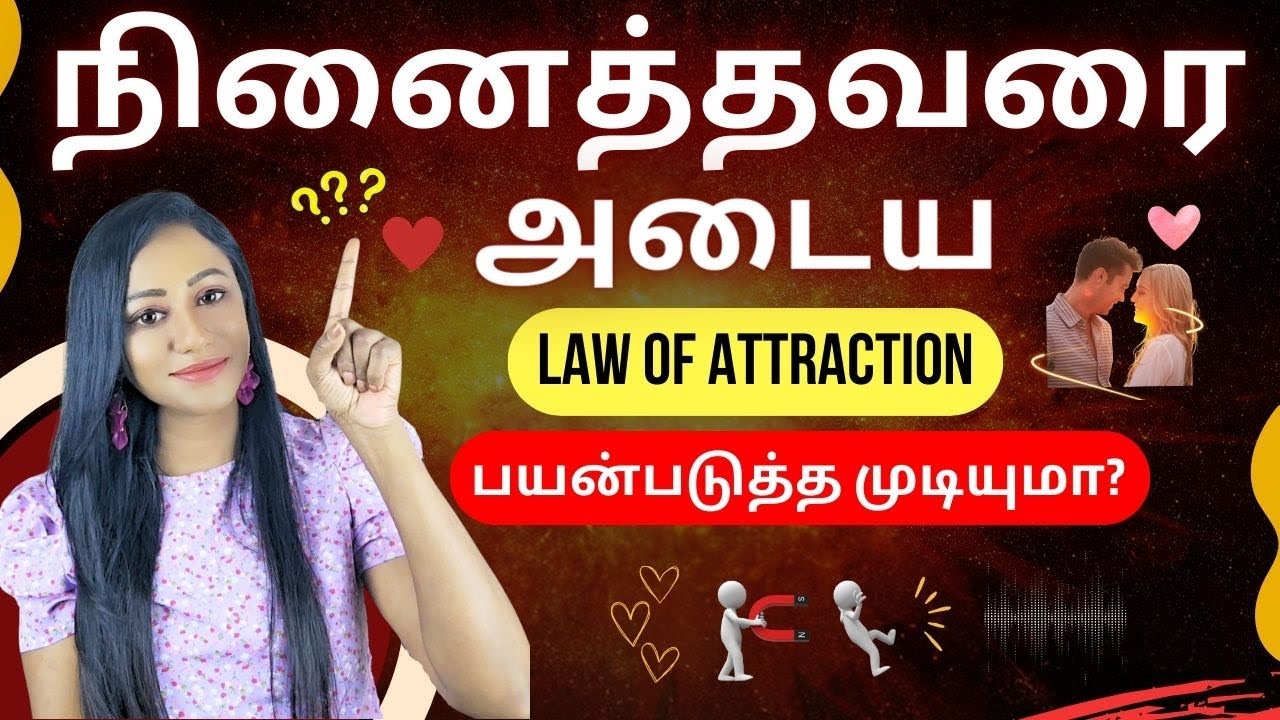 Can you Attract a Specific Person with the Law of Attraction Tamil/ நினைத்தவரை ஈர்க்க முடியுமா?