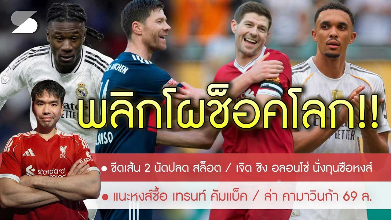 🔥คดีพลิก! ปลด สล็อต ใน 2 เกม💥'เจอร์ราร์ด' เบียด 