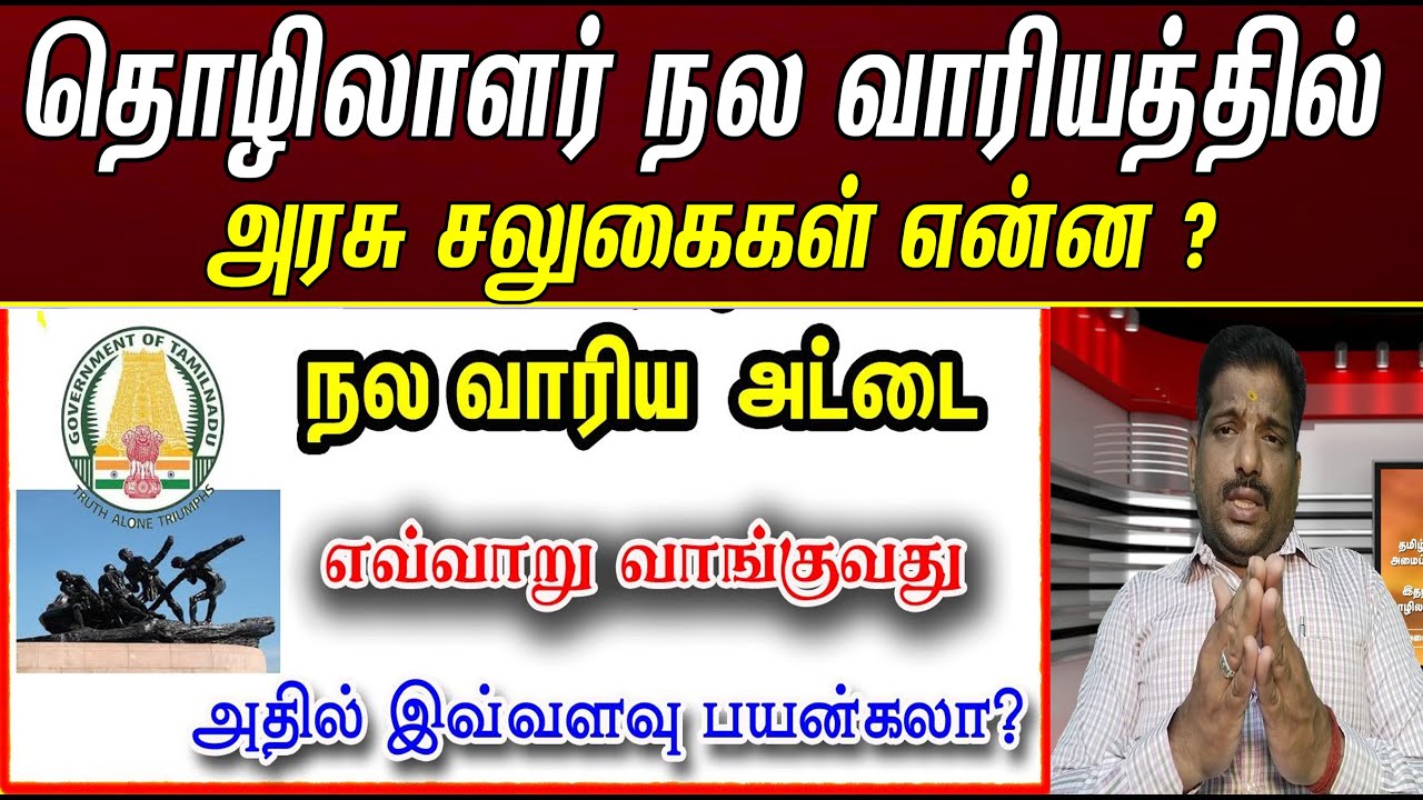 தொழிலாளர்  நல வாரியத்தில் அரசு சலுகைகள் என்ன கிடைக்கும் ? | unorganized worker welfare  |TNUWWB