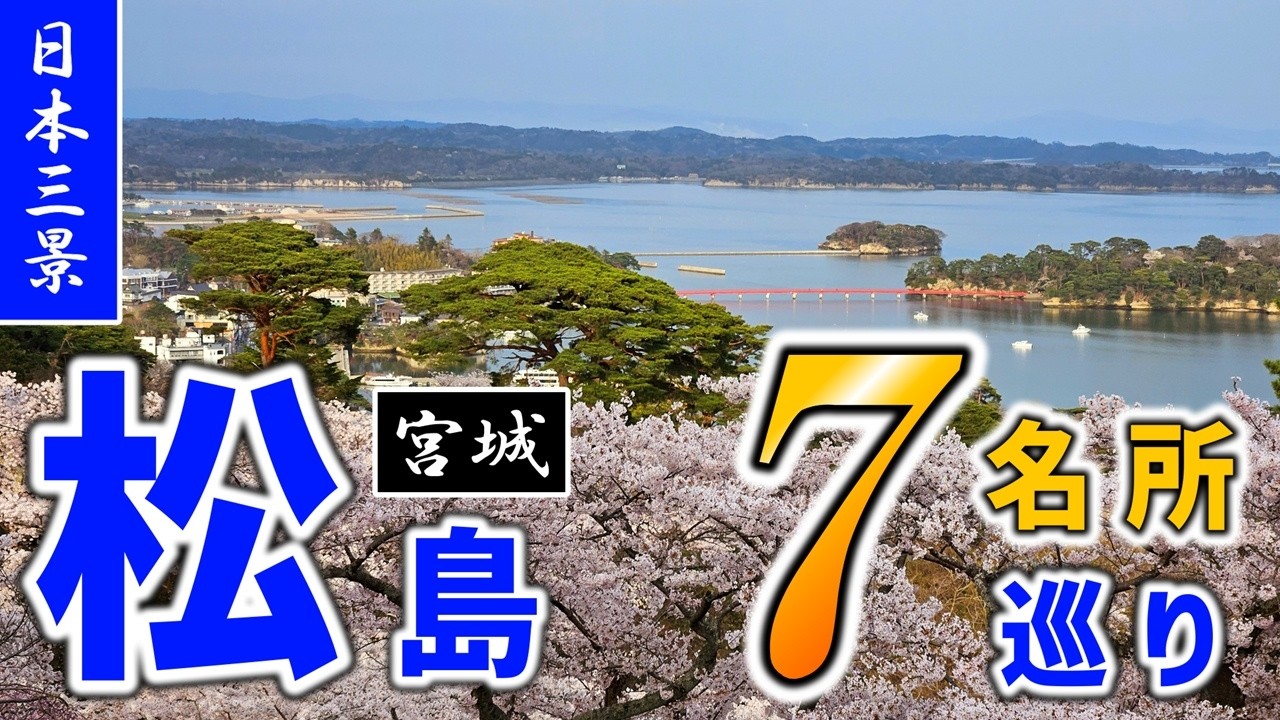 【桜】日本三景・松島の人気観光名所7ヶ所、日帰り旅行チャレンジ！【島巡り観光船/円通院/瑞巌寺/五大堂/松華堂/西行戻しの松公園】