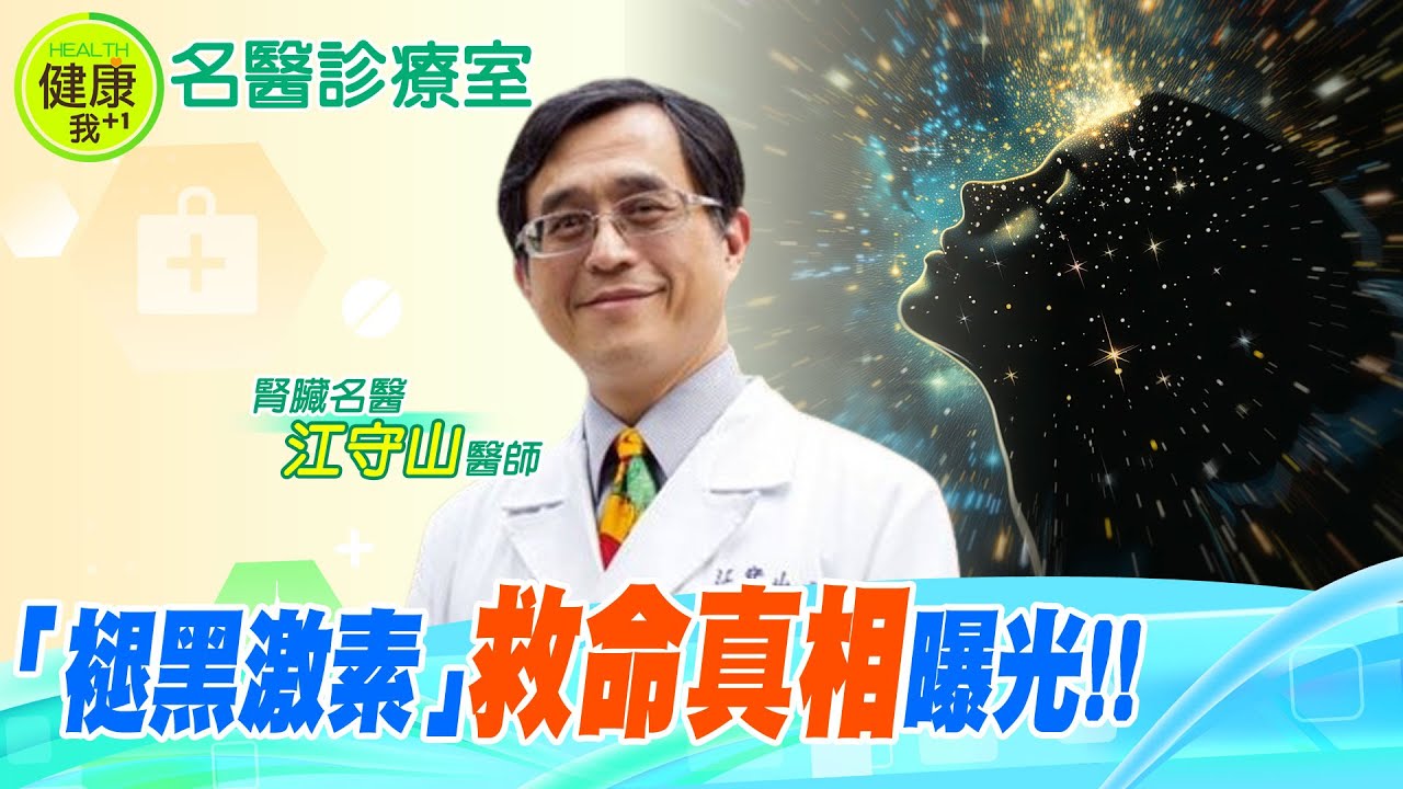 「褪黑激素」"救命真相"曝光!! 該吃什麼、喝什麼一次告訴你︱腎臟科名醫 江守山醫師 【