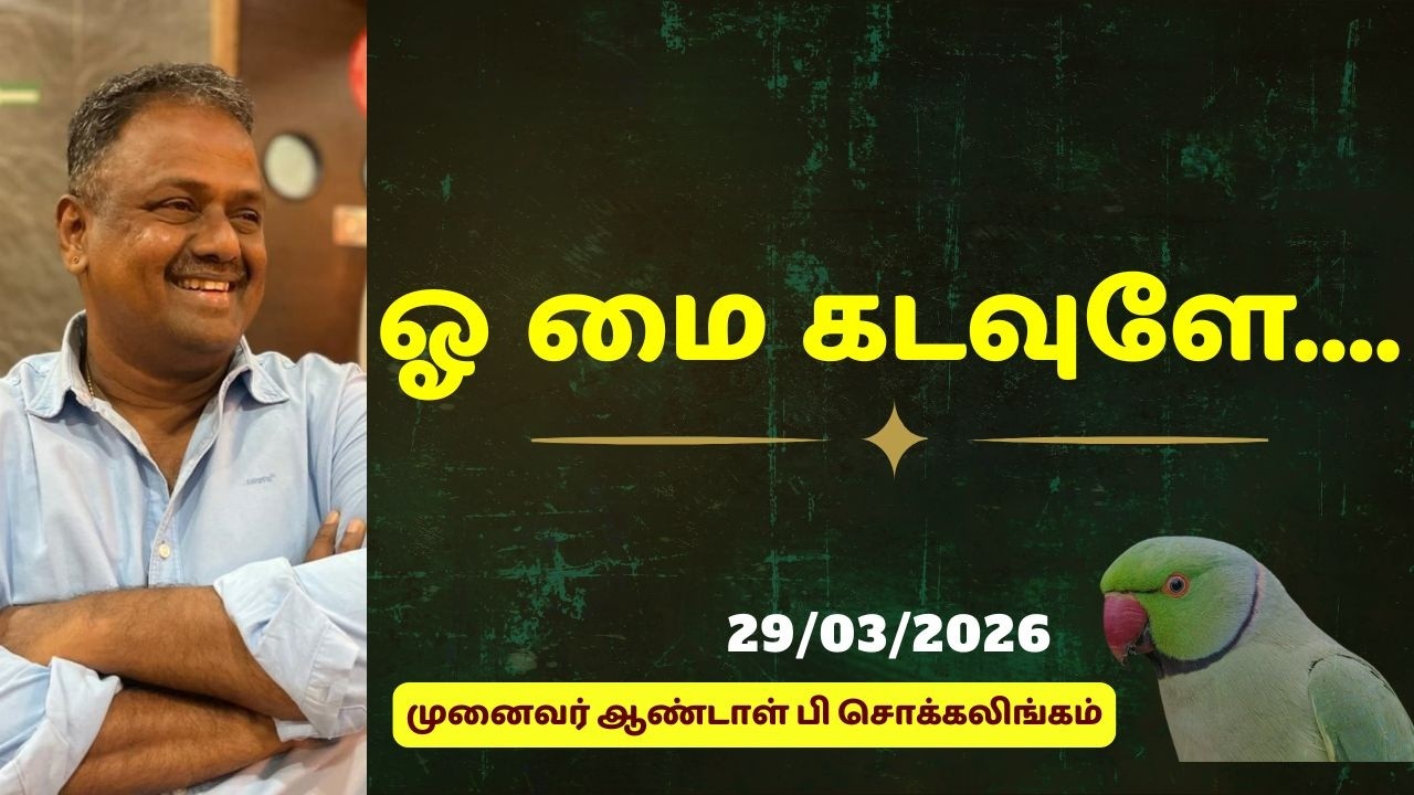 ஓ மை கடவுளே...  | Dr Andal P Chockalingam