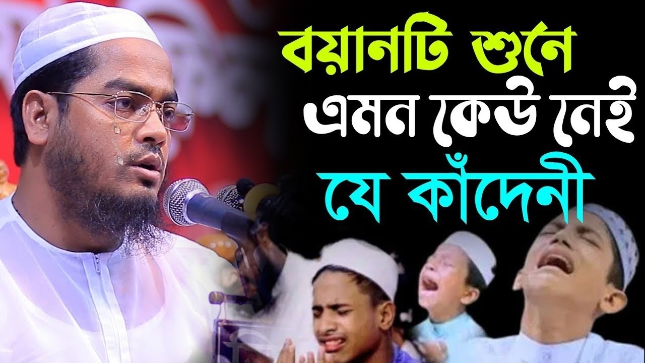 বয়ানটি শুনে এমন কেউ নাই যে কাঁদেনী । মাওলানা হাফিজুর রহমান সিদ্দিকী ,কুয়াকাটা