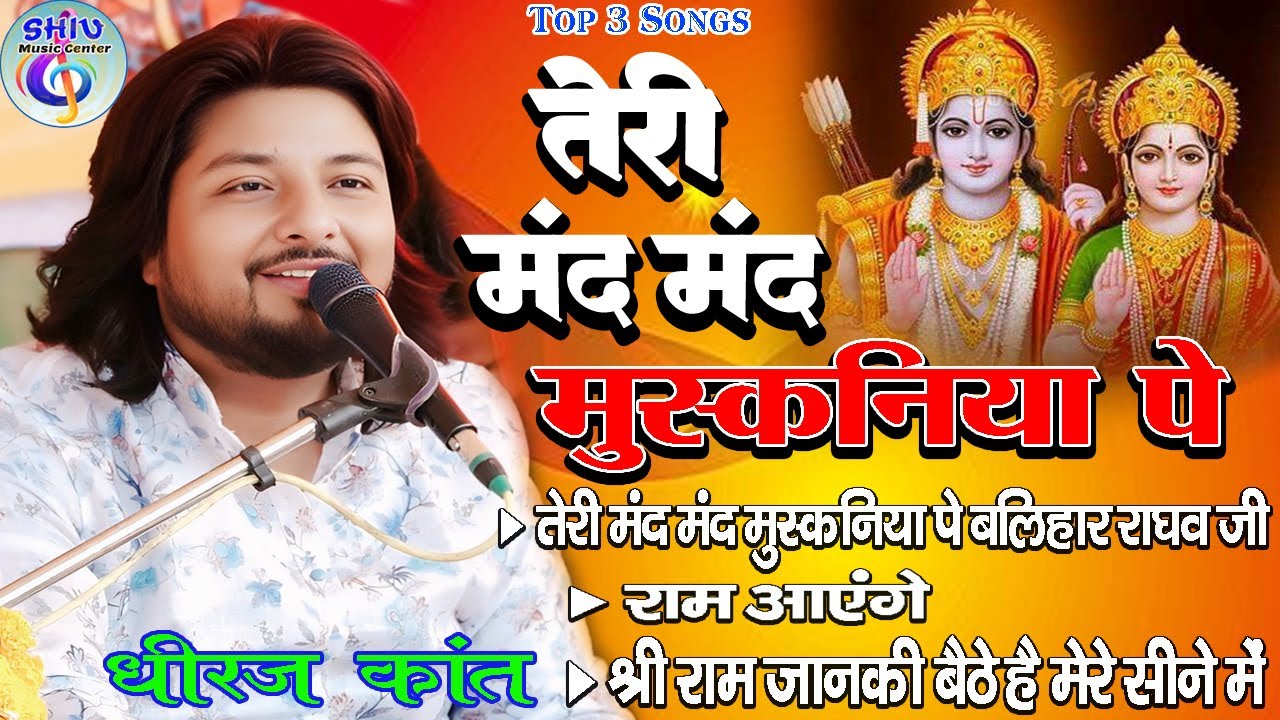 तेरी मंद मंद मुस्कनिया पे बलिहार राघव जी | Teri Mand Mand Muskan Pe| Dhiraj Kant New Ram Bhajan 2025
