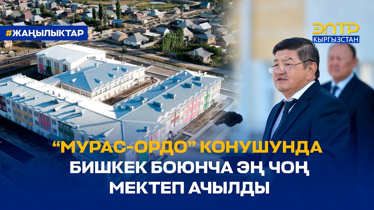“МУРАС-ОРДО” КОНУШУНДА БИШКЕК БОЮНЧА ЭҢ ЧОҢ МЕКТЕП АЧЫЛДЫ