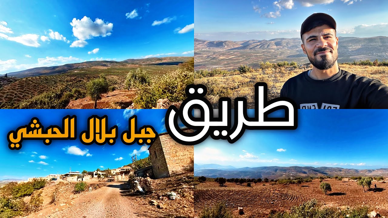 صعوبة طريق المؤدي إلى قمة ثاني أعلى جبل في عفرين تجربة صعبة