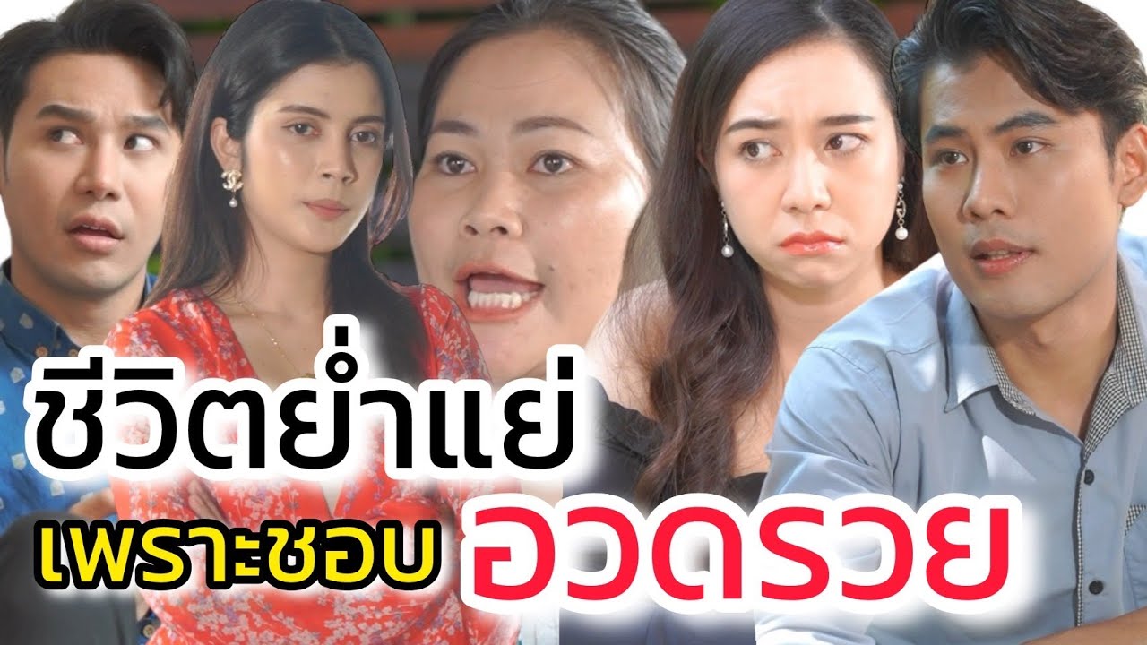 ชีวิตล่มจม เพราะชอบอวดรวย!