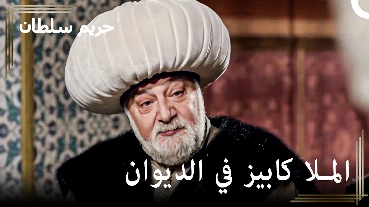إجتماع الديوان المتوتر | حريم السلطان الحلقة 34