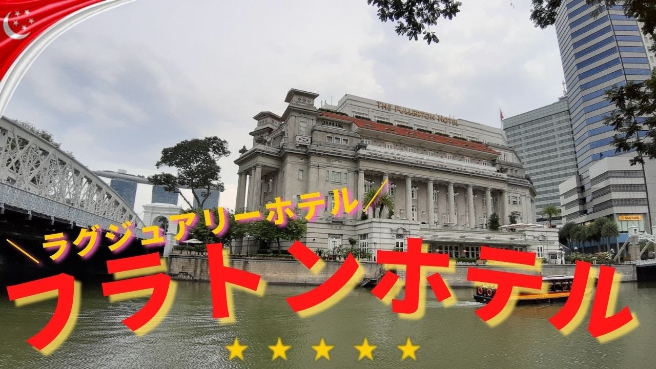【ホテルレポート】高級ホテル フラトンホテルをご紹介