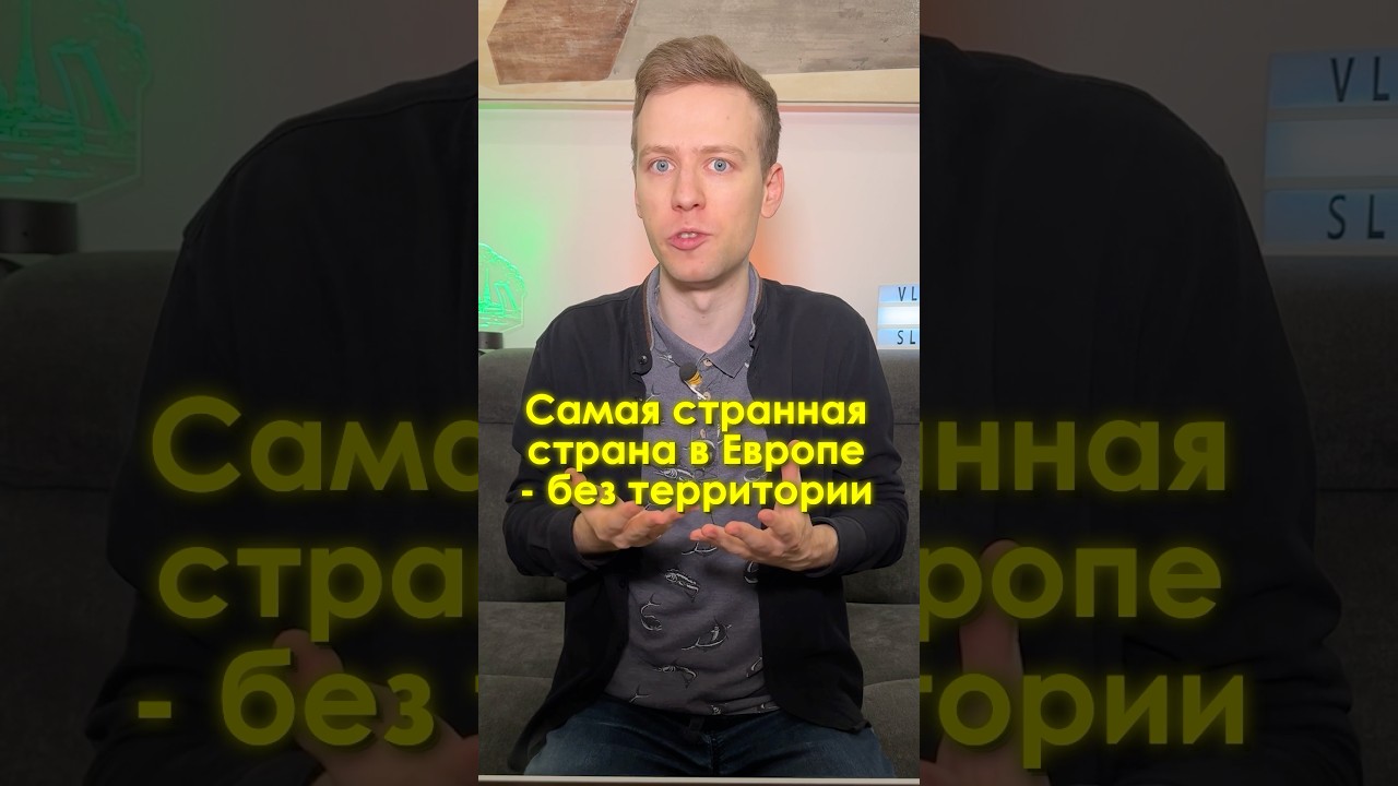 Самая СТРАННАЯ СТРАНА Европы - без своей территории