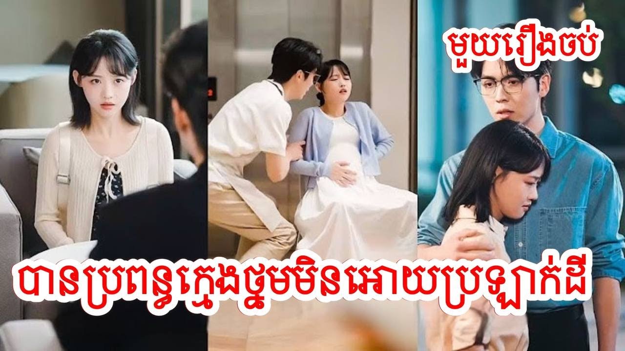 បានប្រពន្ធក្មេងថ្នមមិនអោយប្រឡាក់ដី​ សម្រាយរឿងចិន/មួយរឿងចប់/Movie Review