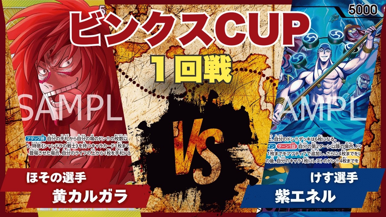 【ワンピースカード】【対戦動画】トレカビンクスCUP 黄カルガラ(ほその選手)vs紫エネル(けす選手)