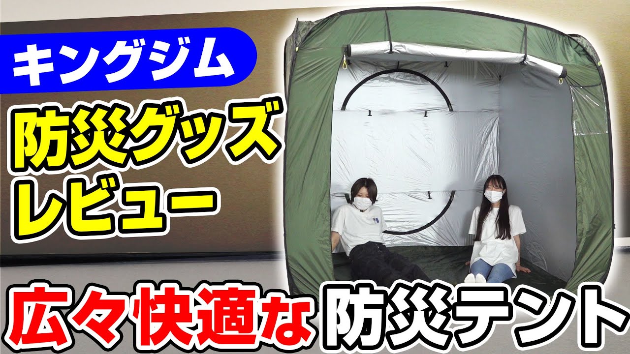 【防災グッズ】キングジム社員が新商品の防災テントと防災マットの使い勝手をレビュー！設営後のサイズ感や収納時のコンパクトさをご紹介！キングジムの防災ブランドKOKOBOから新登場！｜キングジム