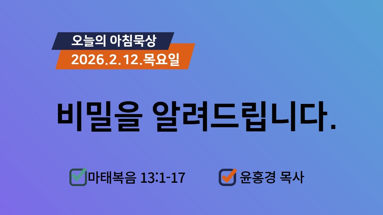 260212(목)-멀티꿈의교회-오늘의 아침묵상-윤홍경 목사(비밀을 알려드립니다. / 마 13:1-17)