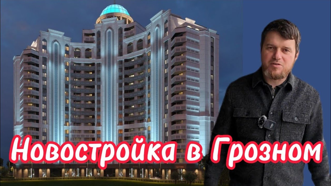 Новостройка в Грозном, ЖК Эдельвейс. Минутка