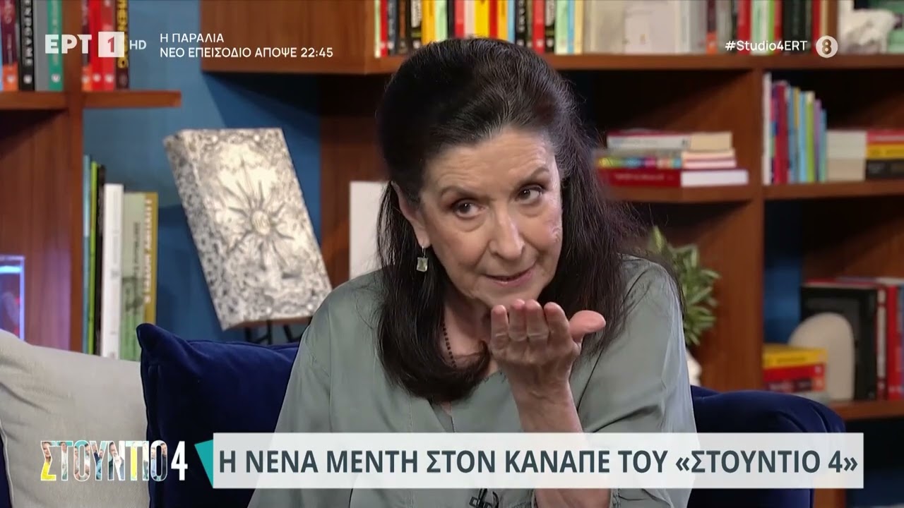 Ν.Μεντή: «Είχα έναν μεγάλο έρωτα ενώ ήμουν παντρεμένη - Το έκανα με μεγάλη ευχαρίστηση» | 11/9 | EΡΤ