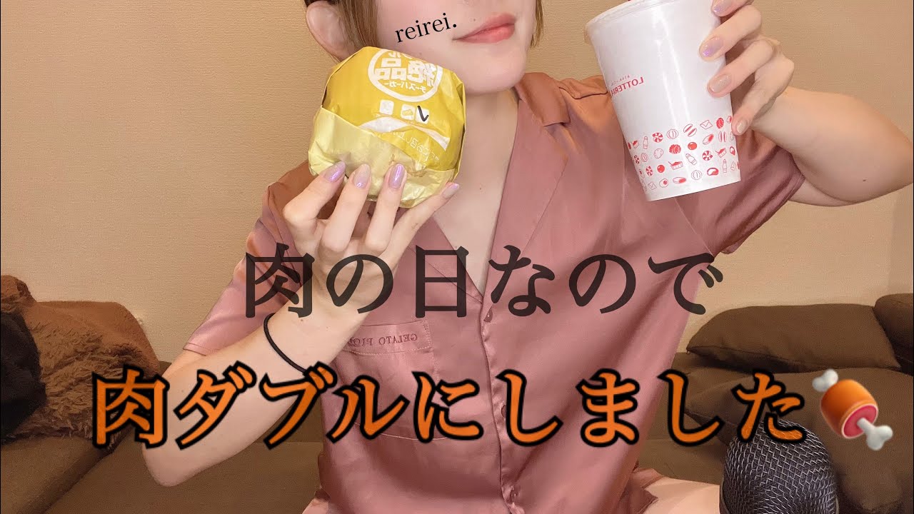 【ASMR】咀嚼音 ささやき声 肉の日 ロッテリア