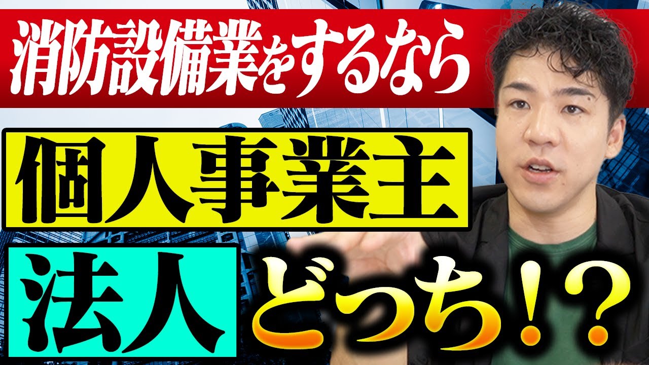 個人事業主 vs 法人！消防設備業をするならどっちがいい？【独立・起業】