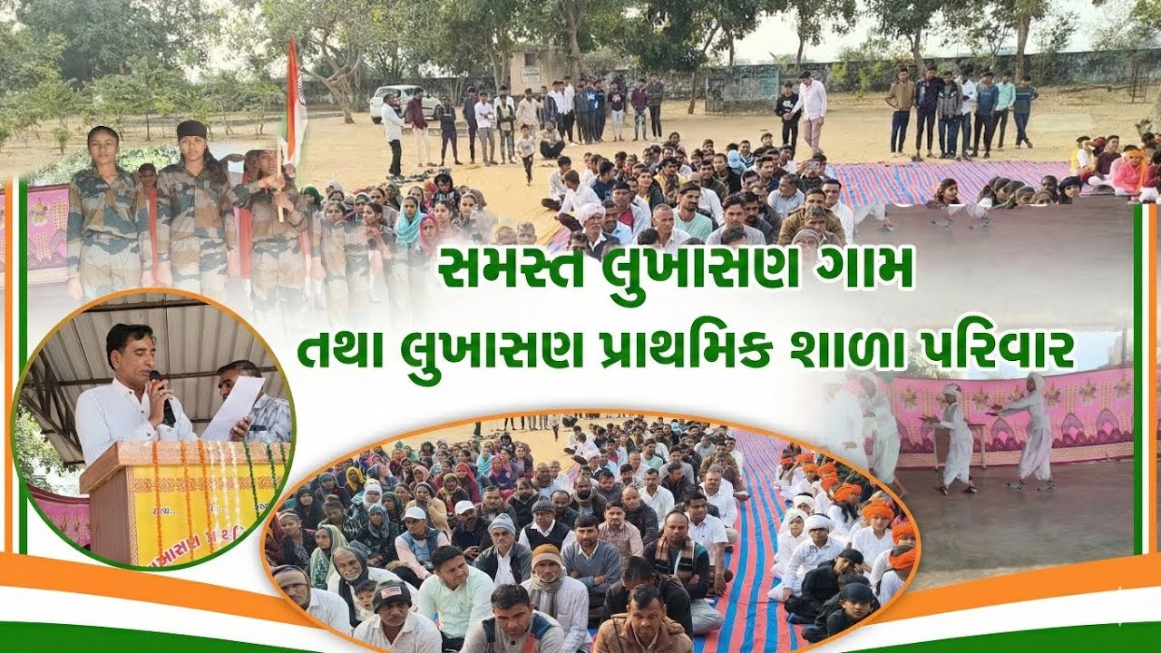 પ્રજાસત્તાક પર્વની ભવ્ય ઉજવણી - ૨૦૨૬ | સમસ્ત લુખાસણ ગામ અને લુખાસણ પ્રાથમિક શાળા પરિવાર 