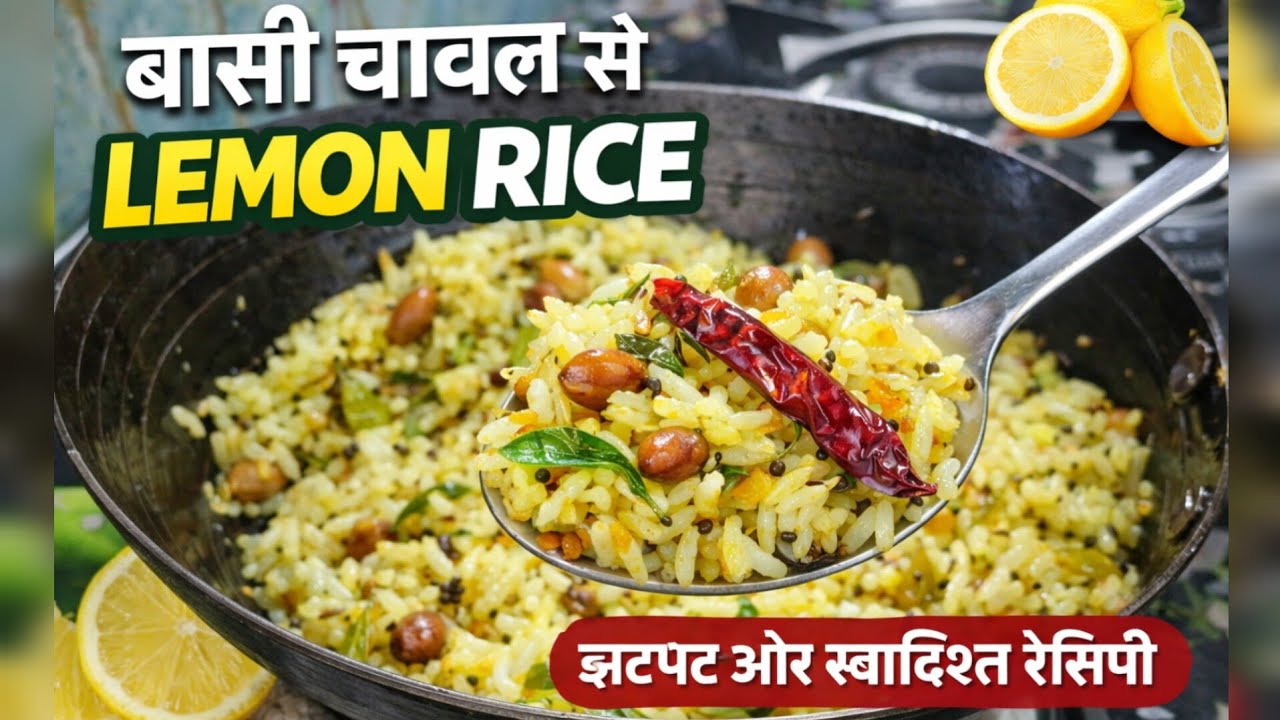 बासी चावल से झटपट लेमन राइस | 5 मिनट में टेस्टी रेसिपी