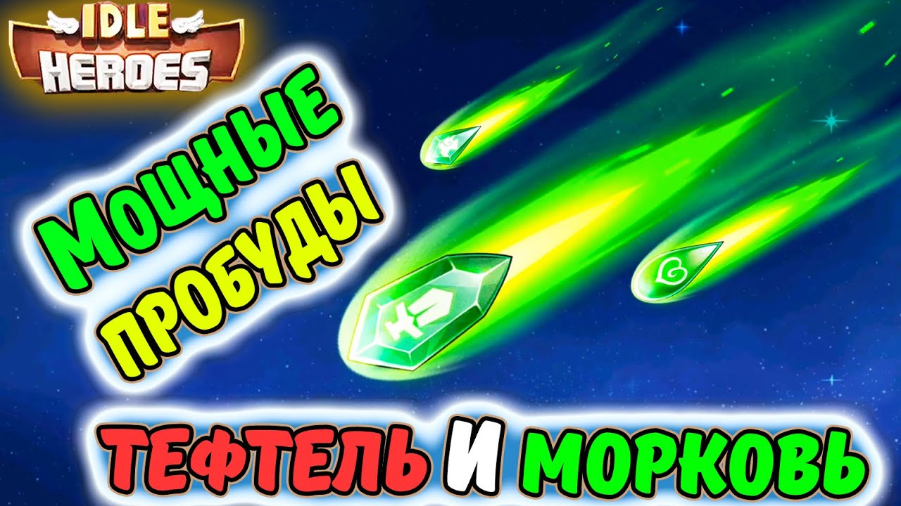 СУПЕР Пробуды в IDLE Heroes на аккаунта Тефтель и Морковь