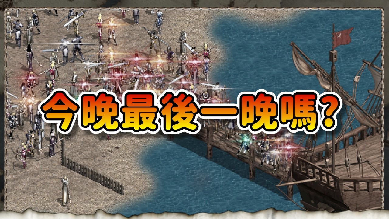 【天堂經典版】今晚最後一晚!!!?嗎!?