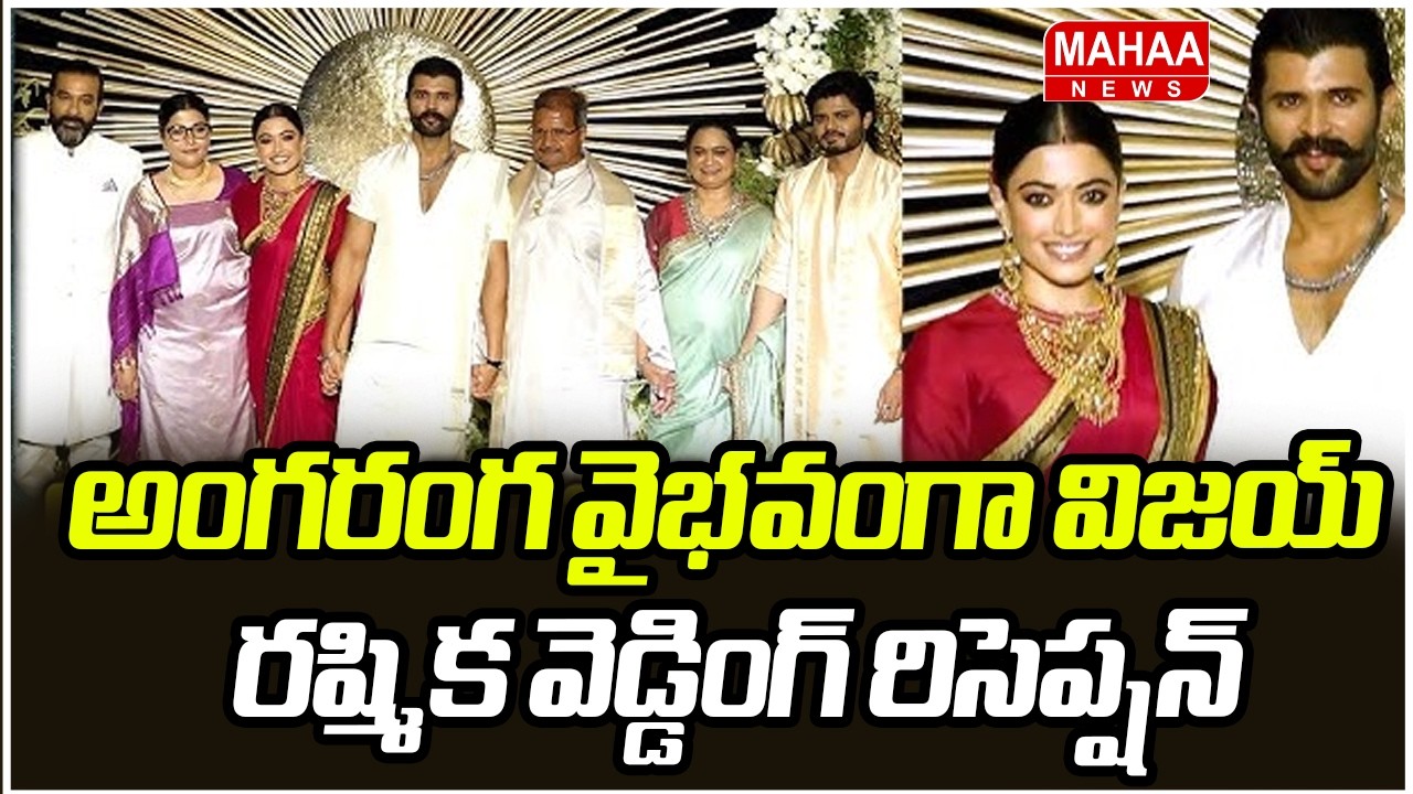 అంగరంగ వైభవంగా విజయ్ రష్మిక వెడ్డింగ్ రిసెప్షన్ | Vijay-Rashmika Reception | Mahaa News